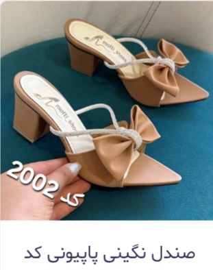 صندل نگینی پاپیونی 2002
